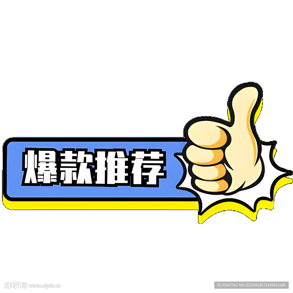爆款推薦圖標(biāo)