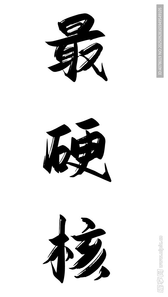 最硬核字體