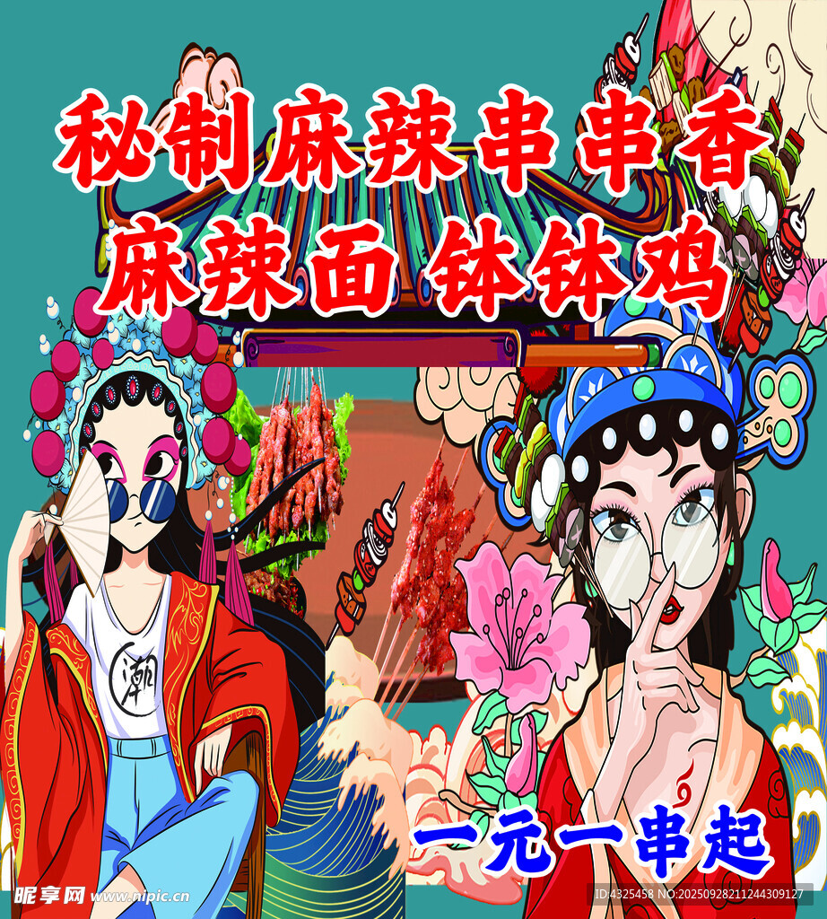 麻辣串串香促銷宣傳圖