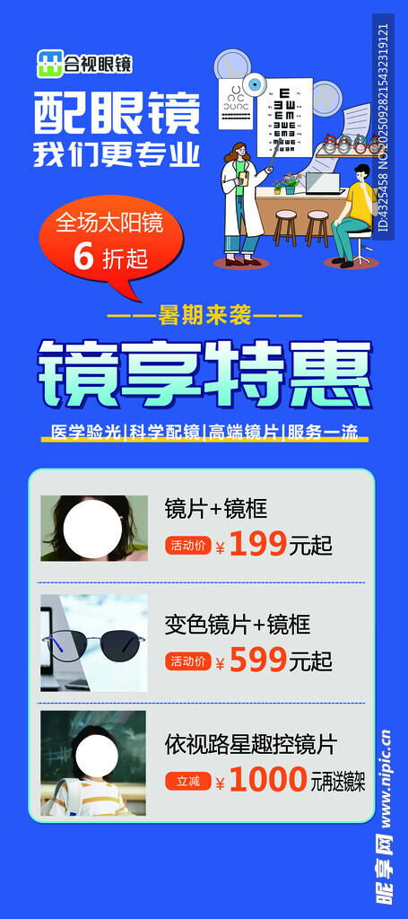 配鏡特惠活動(dòng)宣傳海報(bào)