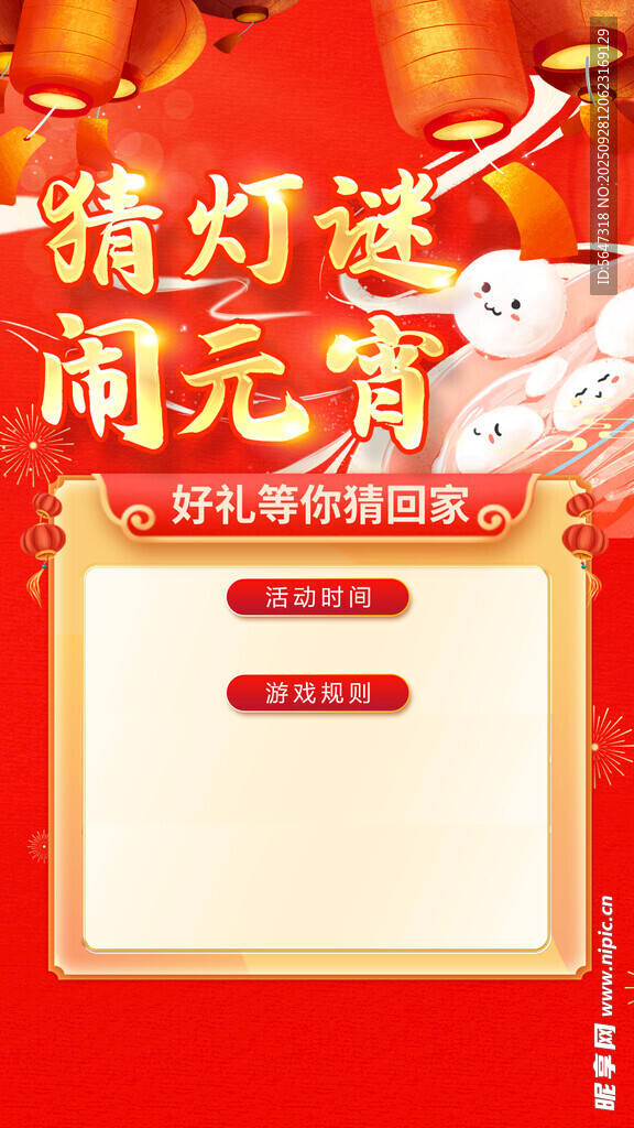 猜燈謎鬧元宵