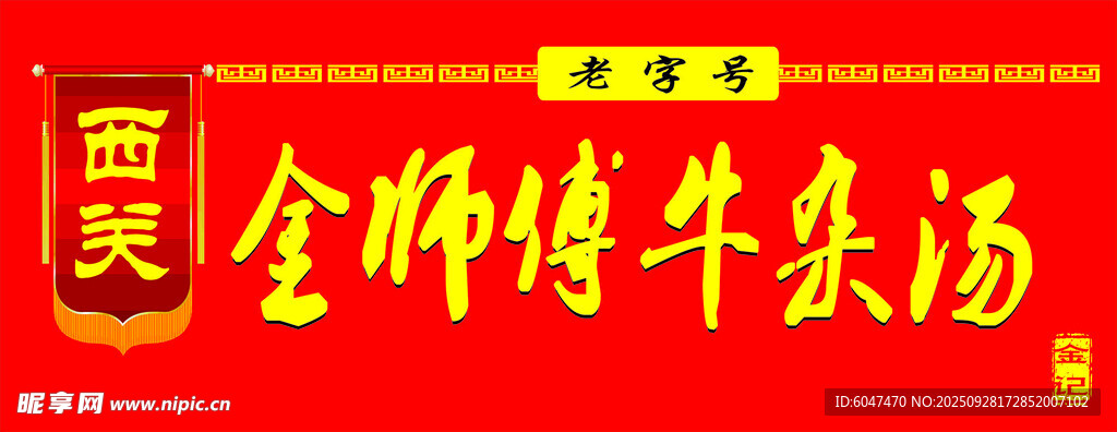 牛雜湯  門頭