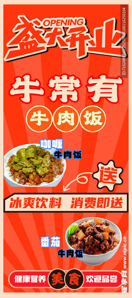 牛肉飯促銷(xiāo)海報(bào) 展架