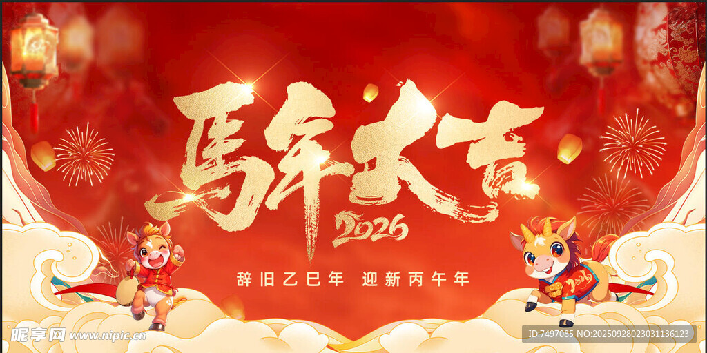 馬年大吉