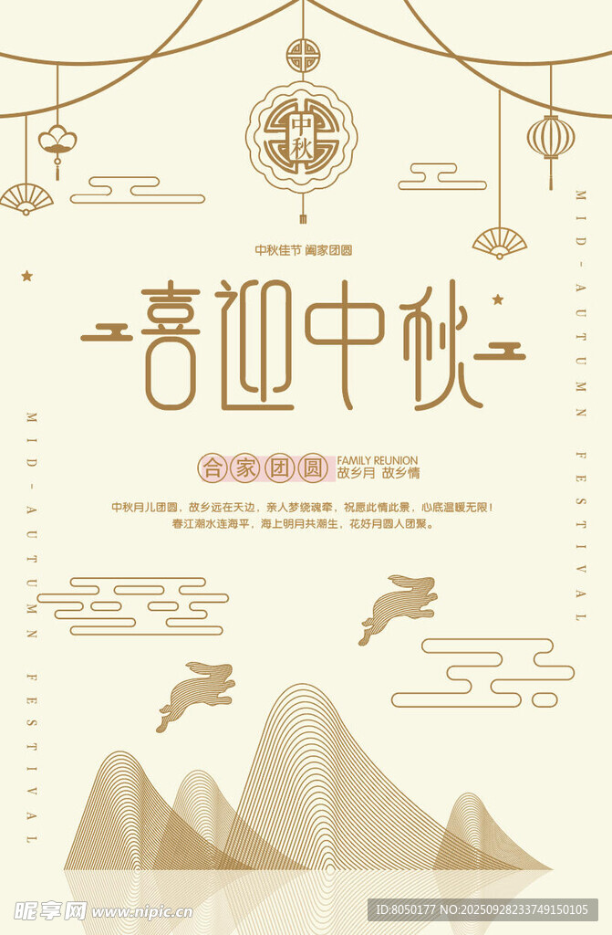 喜迎中秋海報設計