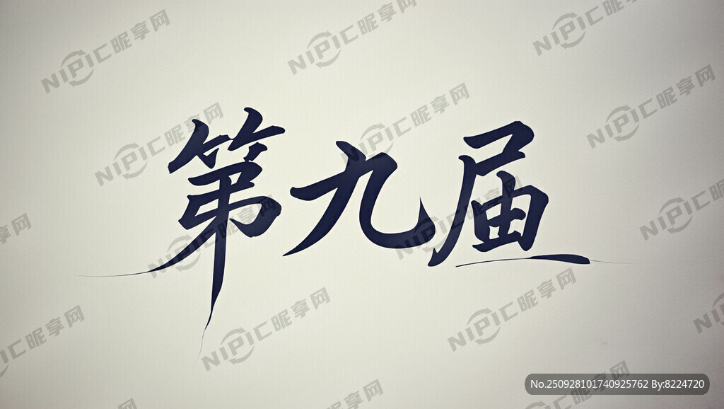 第九屆  字體