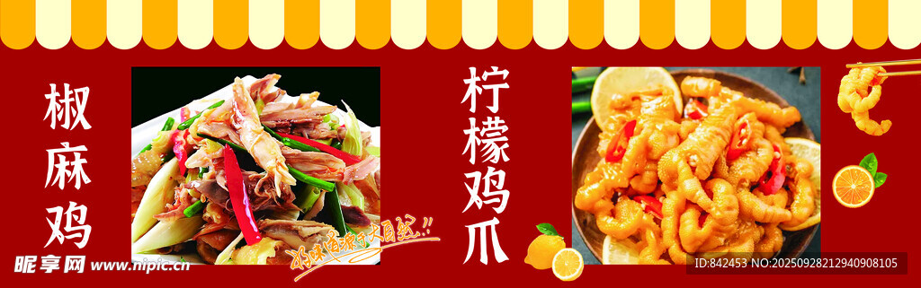 椒麻雞 檸檬雞爪 美食展示