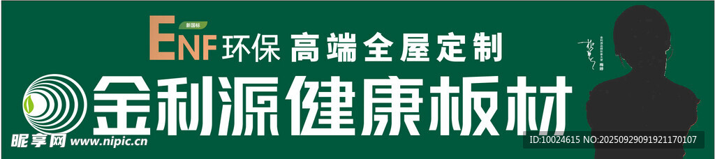 金利源健康板材