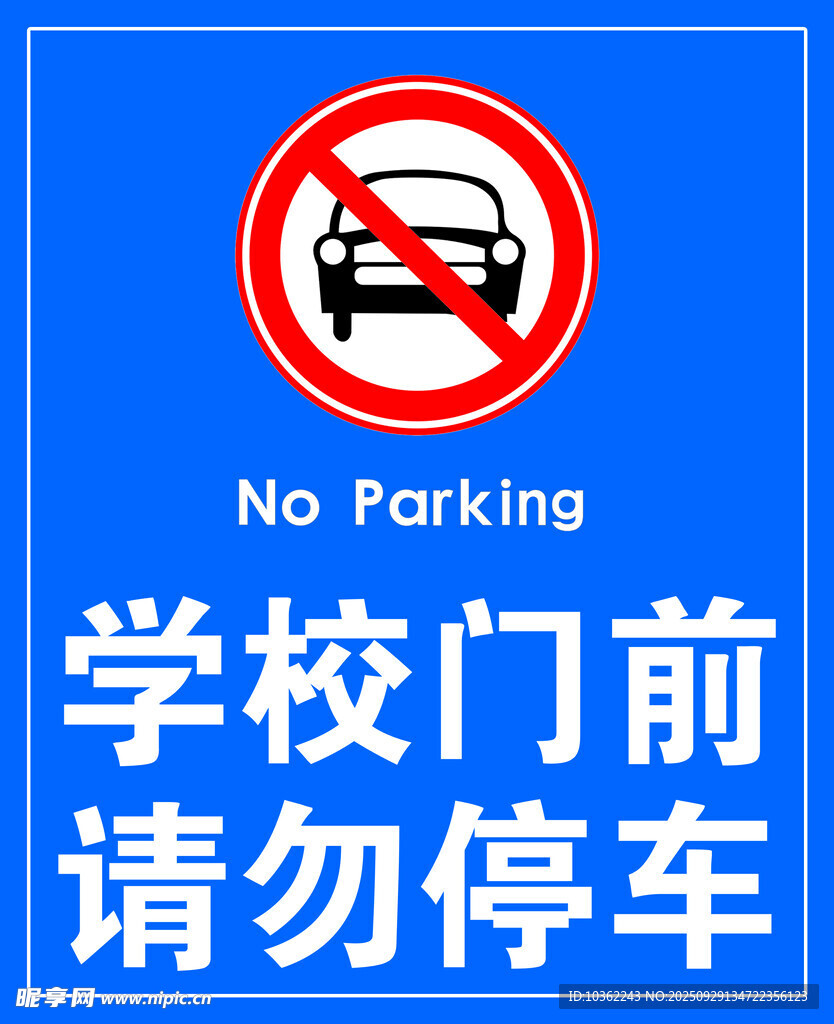 學(xué)校門前請(qǐng)勿停車