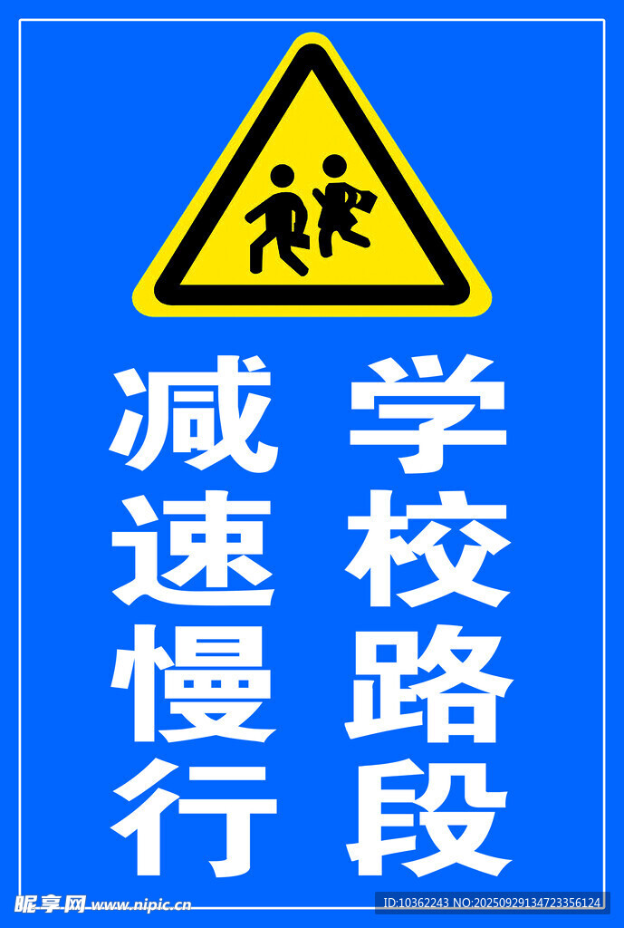 學(xué)校路段減速慢行