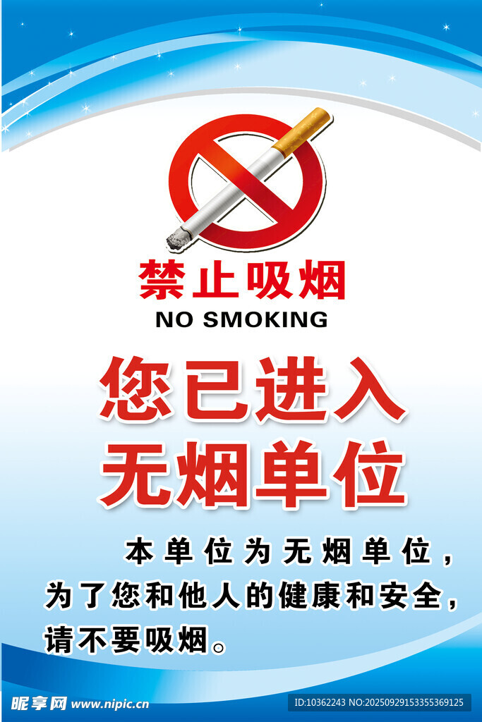 無煙單位