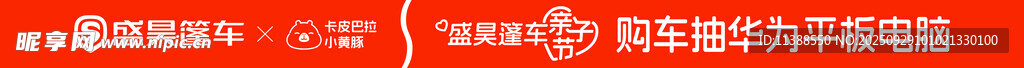 盛昊篷車條幅