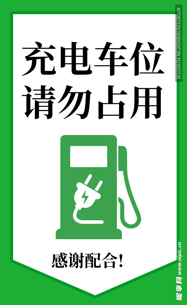 充電車位 請(qǐng)勿占用