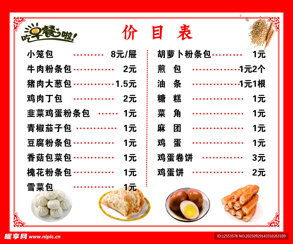 早餐價目表