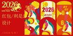 2026馬年紅包 