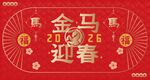  馬年大吉 