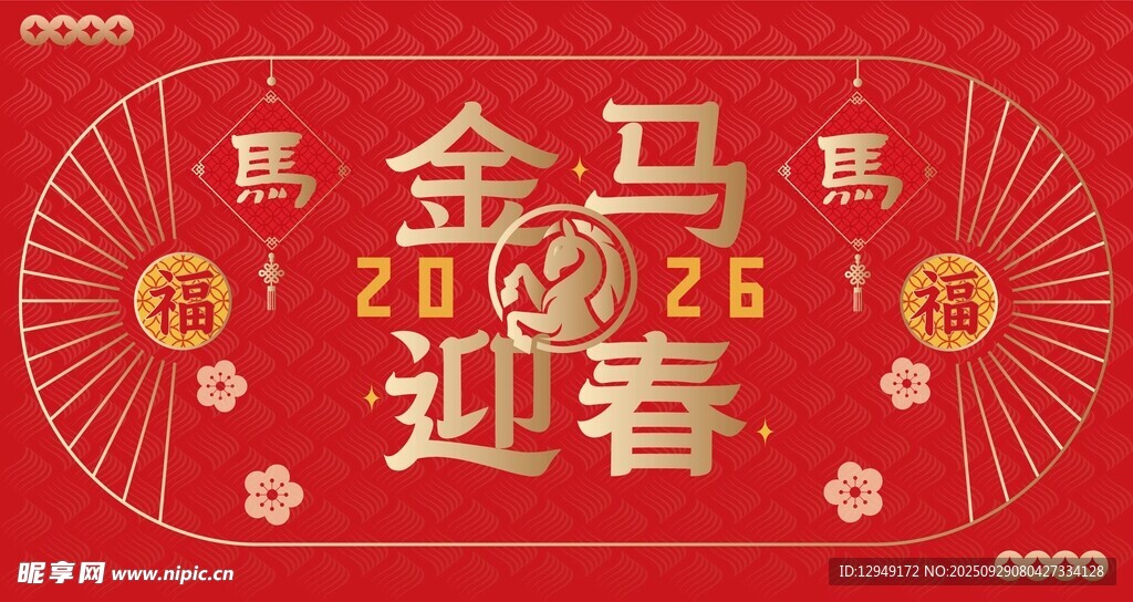  馬年大吉 