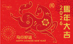  馬年大吉