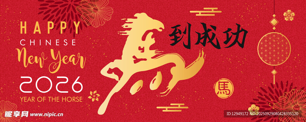 馬年
