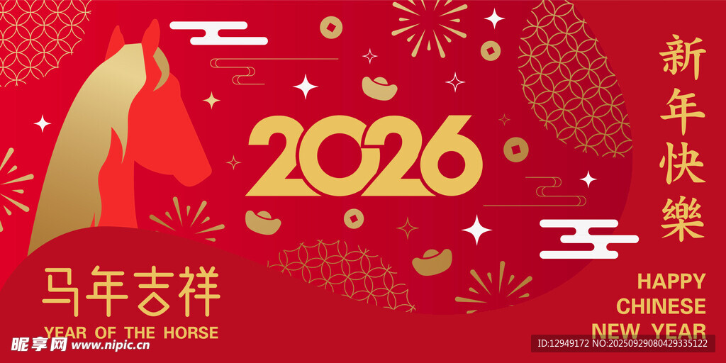 馬年大吉