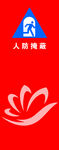 人防掩蔽