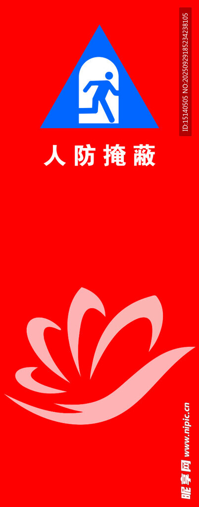 人防掩蔽