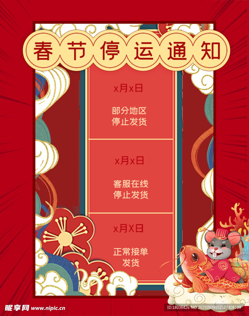 春節(jié)停運通知海報