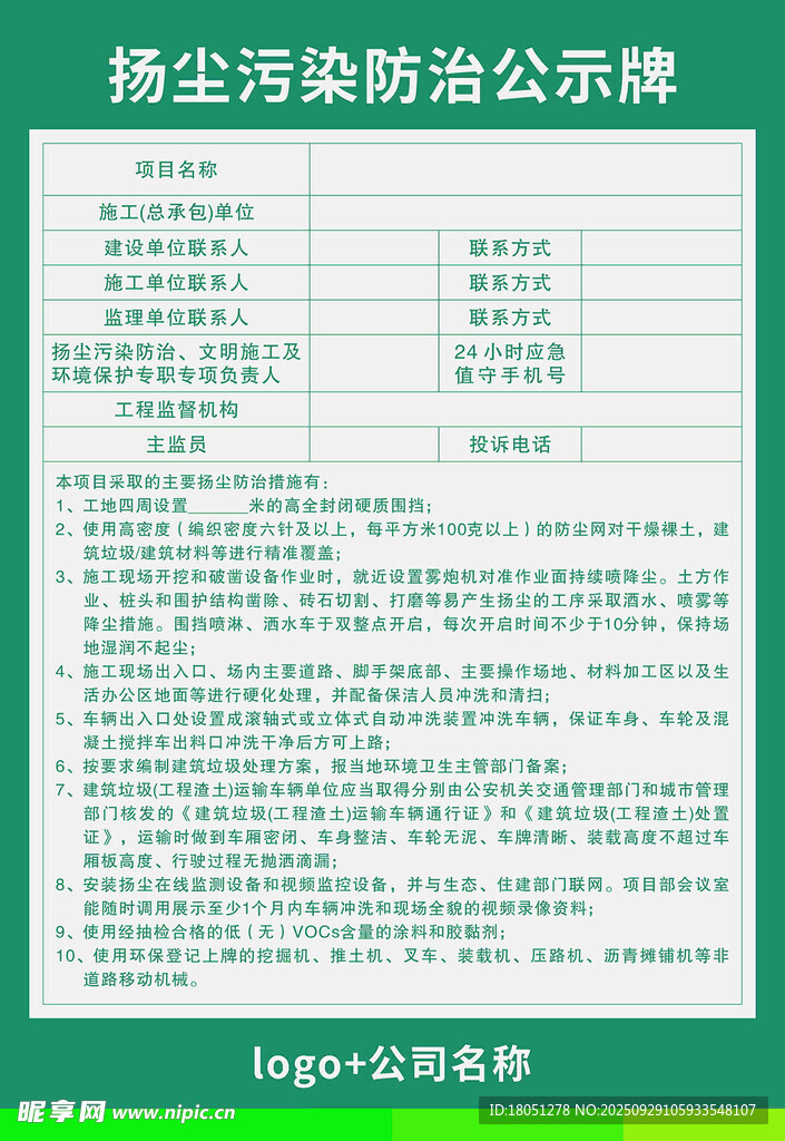 揚塵污染防治公示牌