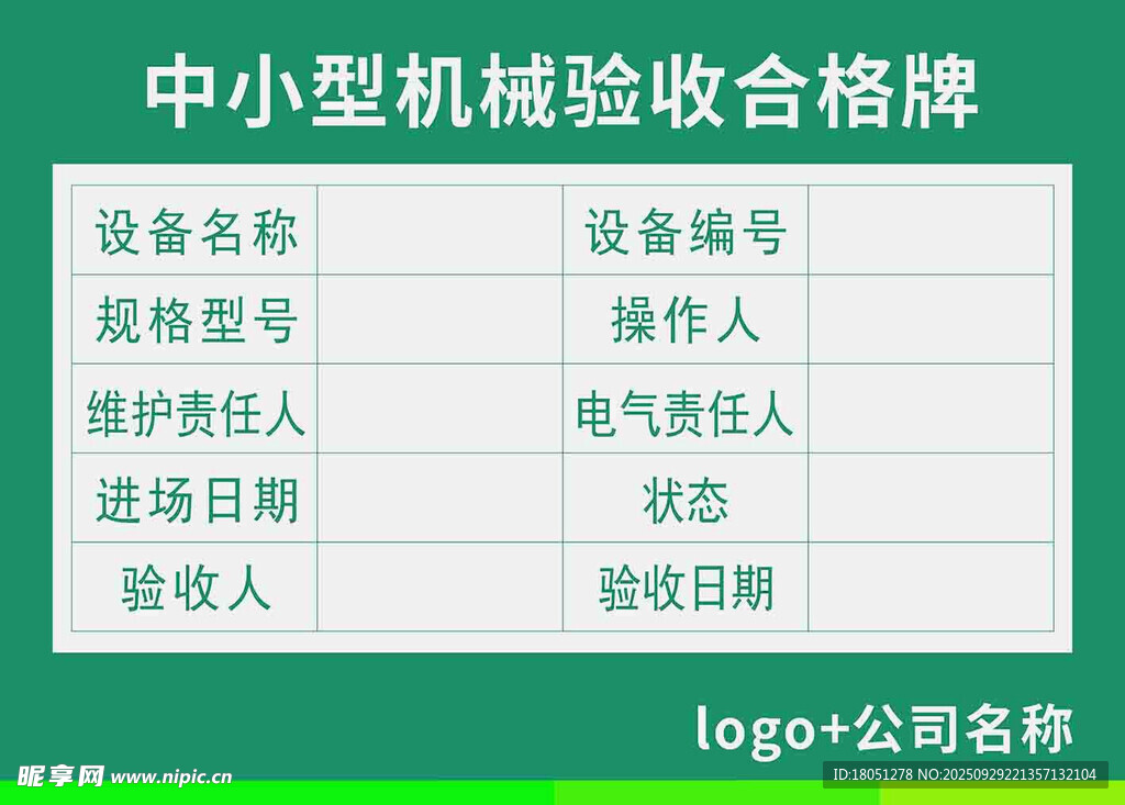 中小型機械驗收牌