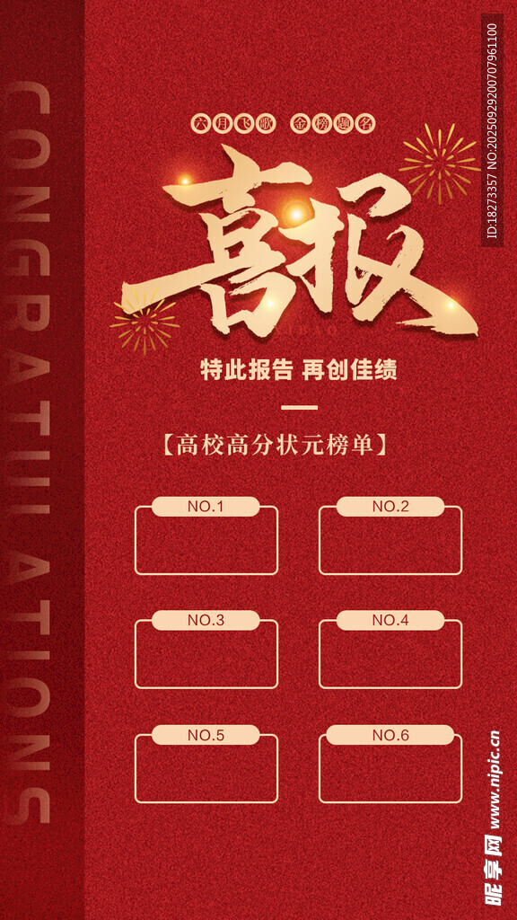 高考喜報