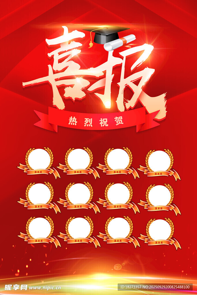 高考喜報