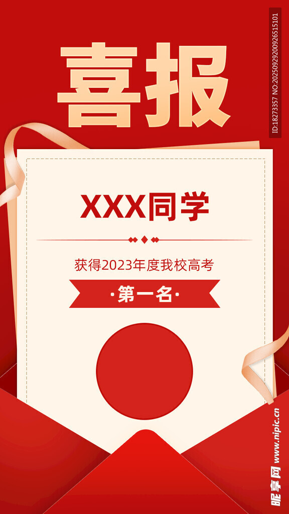 高考喜報