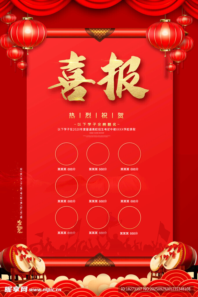 高考喜報