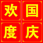 國慶