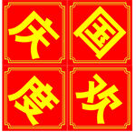 國慶