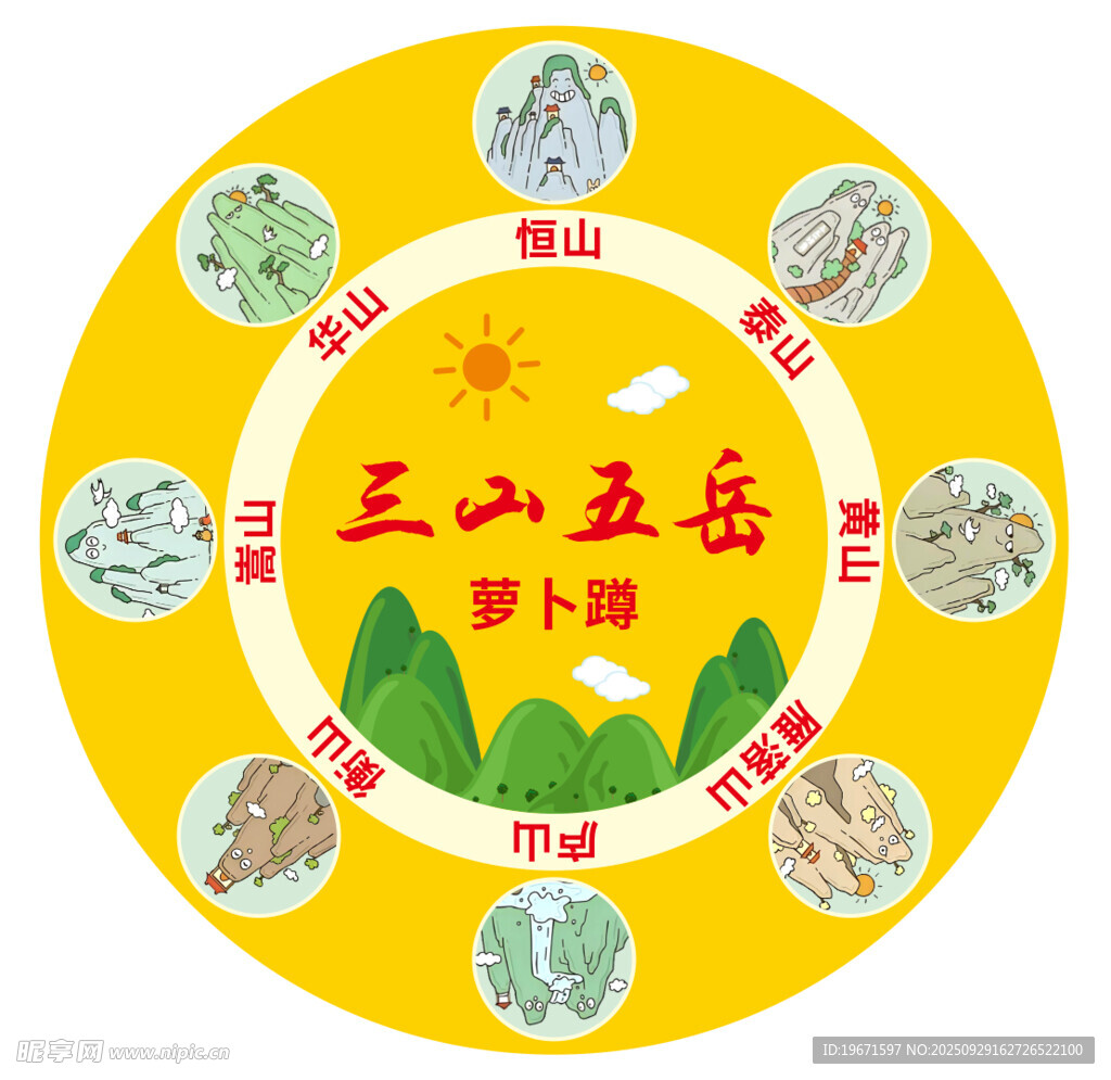 三山五岳蘿卜蹲