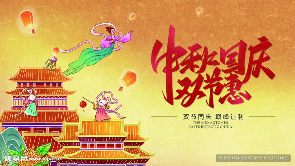 中秋國慶雙節(jié)歡慶畫面