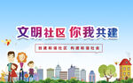 文明社區(qū)共建宣傳海報