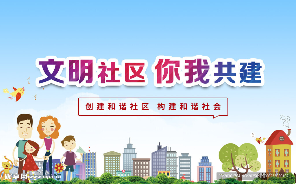 文明社區(qū)共建宣傳海報