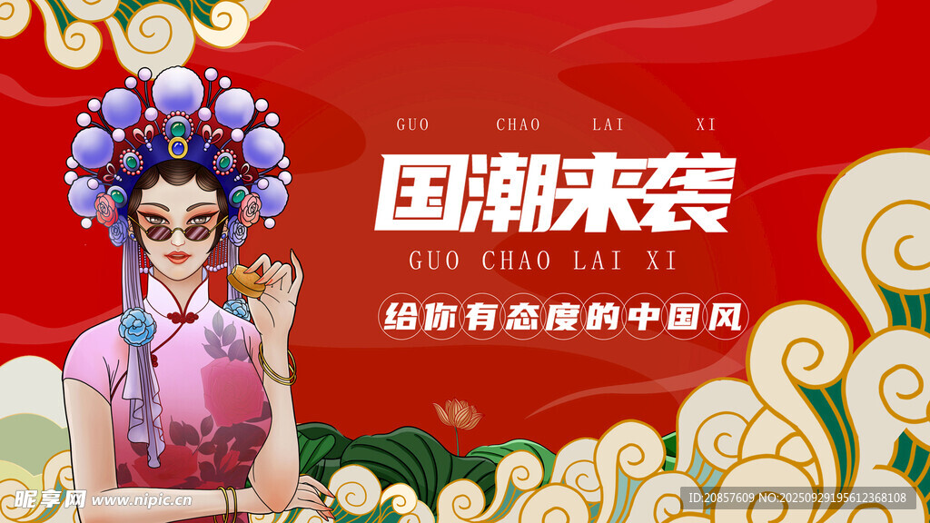 國潮