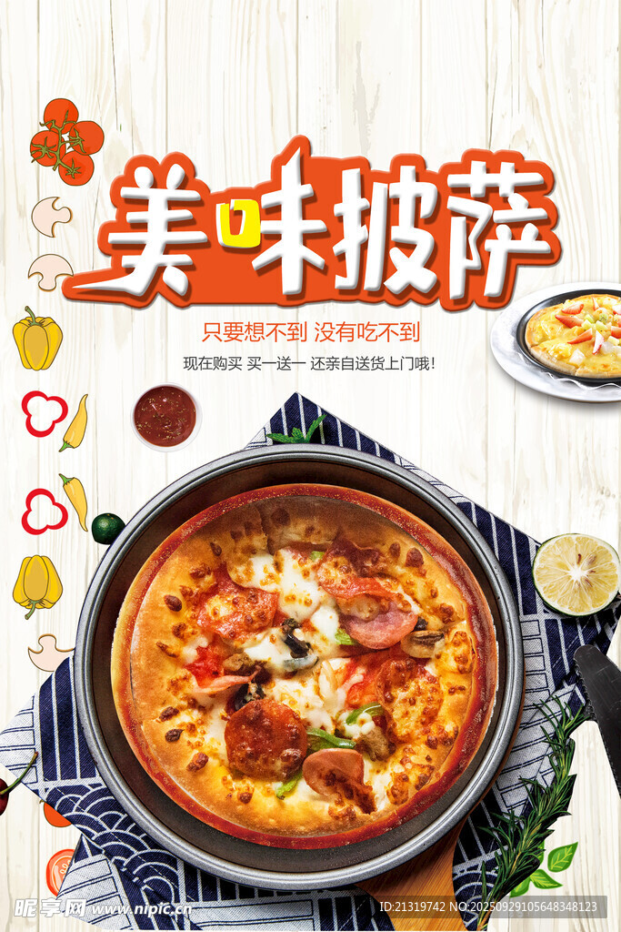 美味披薩海報
