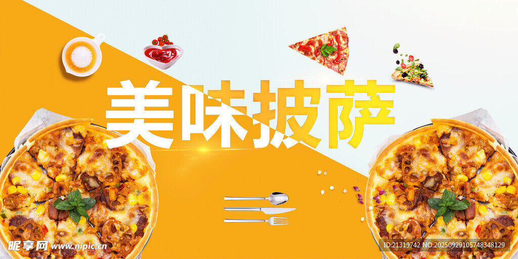美味披薩