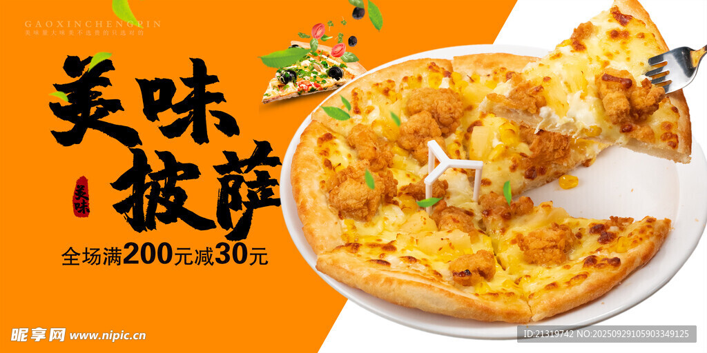 美味披薩