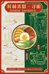 經(jīng)典風(fēng)味桂林米粉海報(bào)