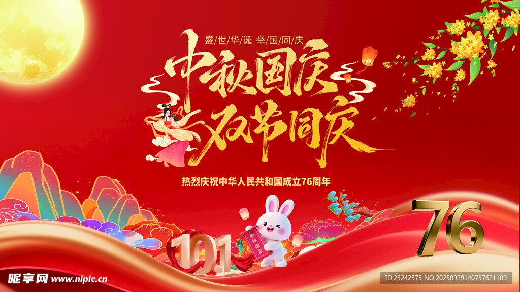 中秋國慶海報