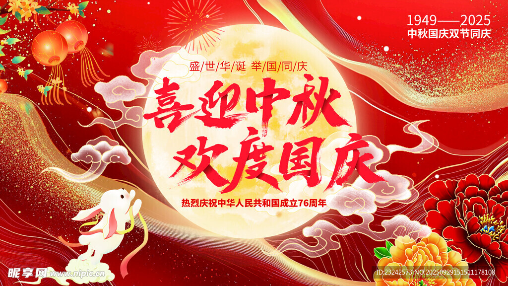 中秋國慶海報(bào)