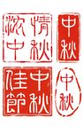 中秋印章免扣
