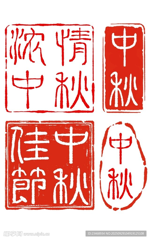中秋印章免扣