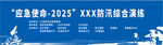 應(yīng)急使命2025演練現(xiàn)場
