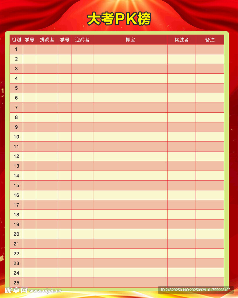 PK榜